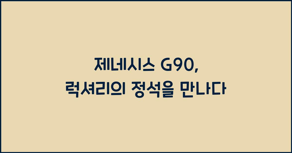 제네시스 G90