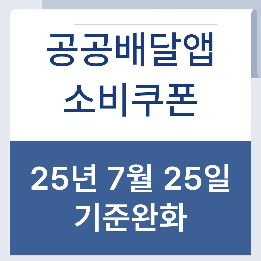 공공배달앱 소비쿠폰 기준완화