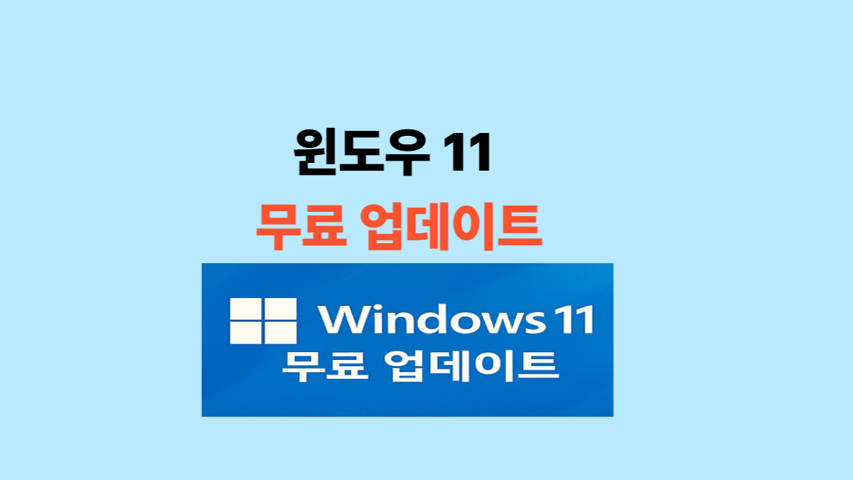윈도우-11-무료-업데이트