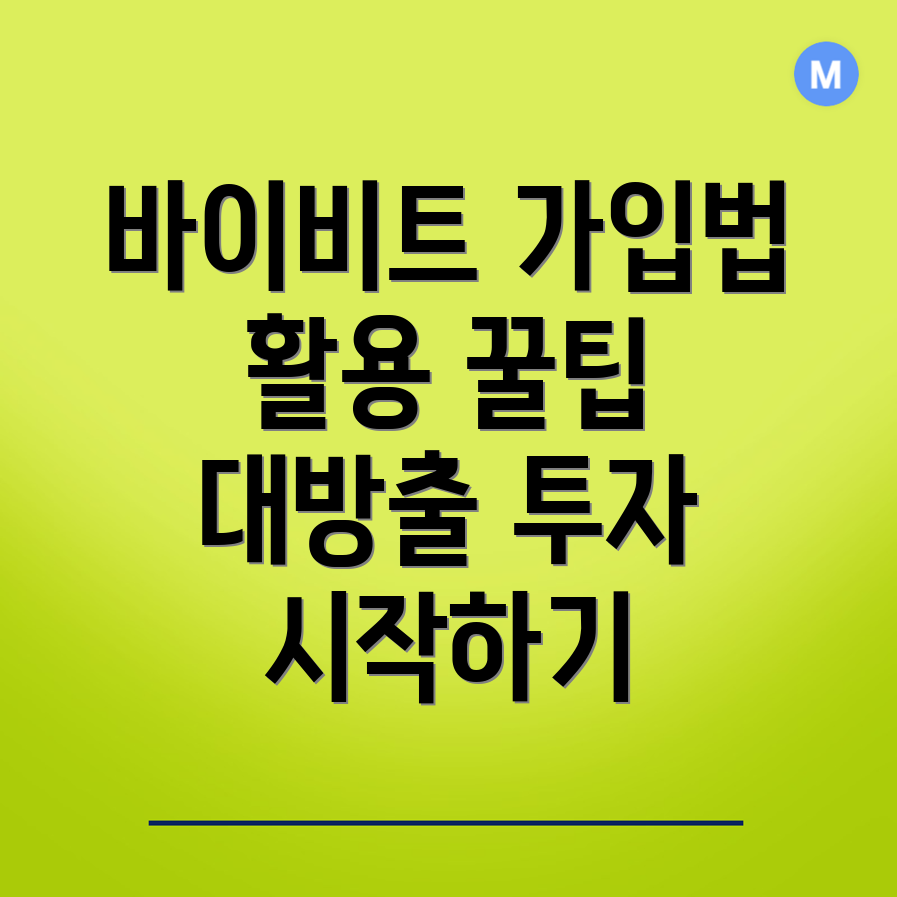 바이비트 가입 방법