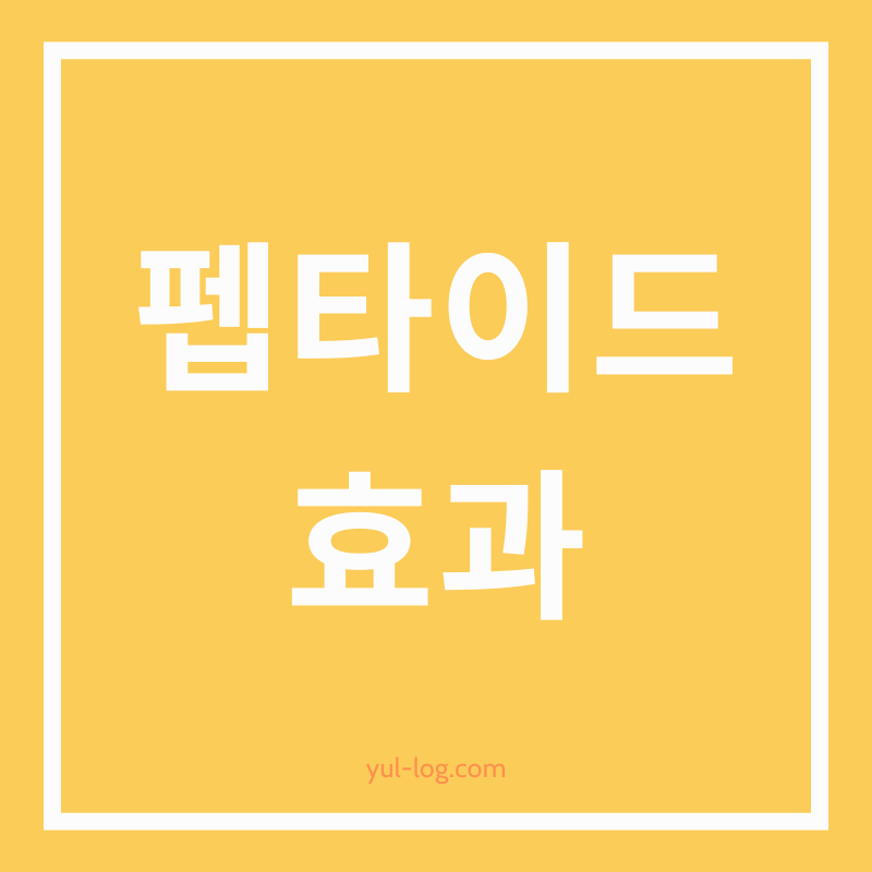 피부 탄력성분, 펩타이드 제대로 알기