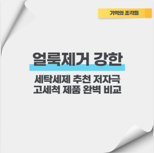 얼룩제거 강한 세탁세제 추천 저자극 고세척 제품 완벽 비교