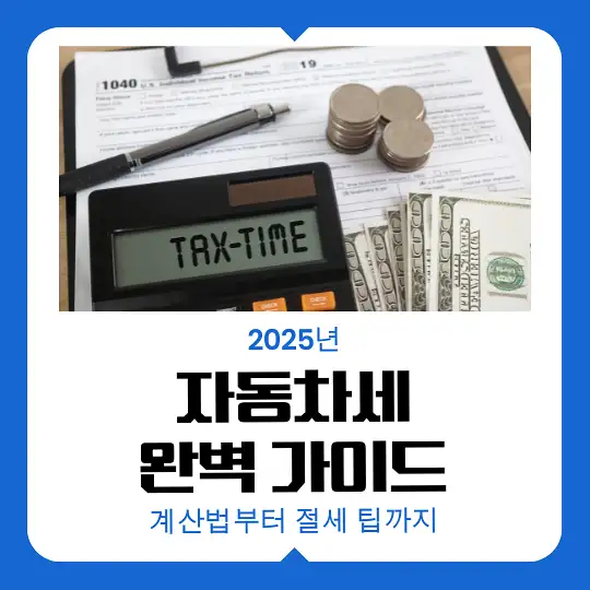 2025년 자동차세 완벽 가이드