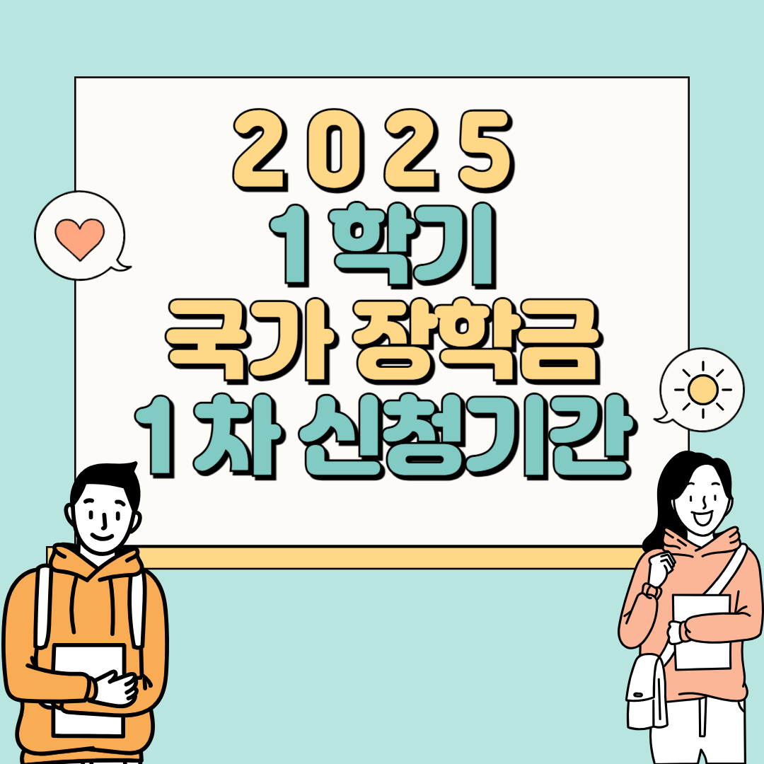 2025 1학기 국가장학금 1차 신청