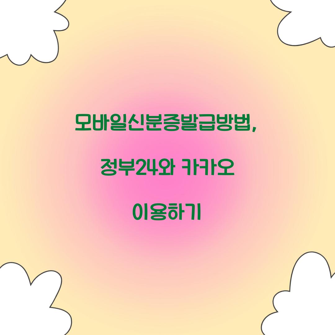 모바일신분증발급방법