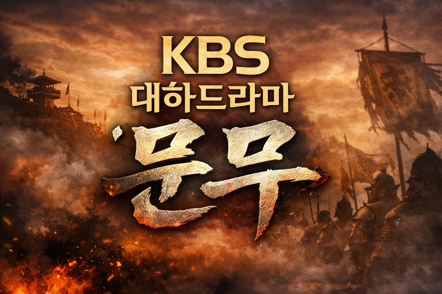 KBS 대하드라마 문무