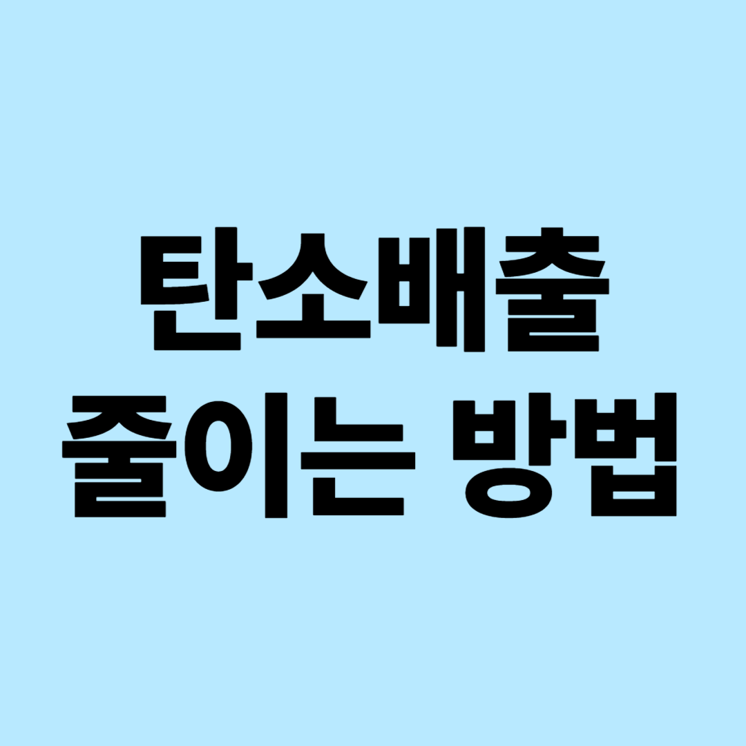 탄소배출 줄이는 방법