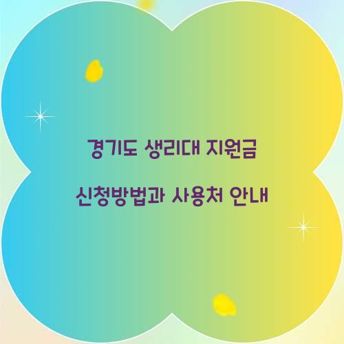 경기도 생리대 지원금