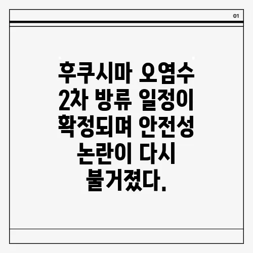 후쿠시마 오염수 2차 방류 일정이 확정되며 안전성 논란이 다시 불거졌다.