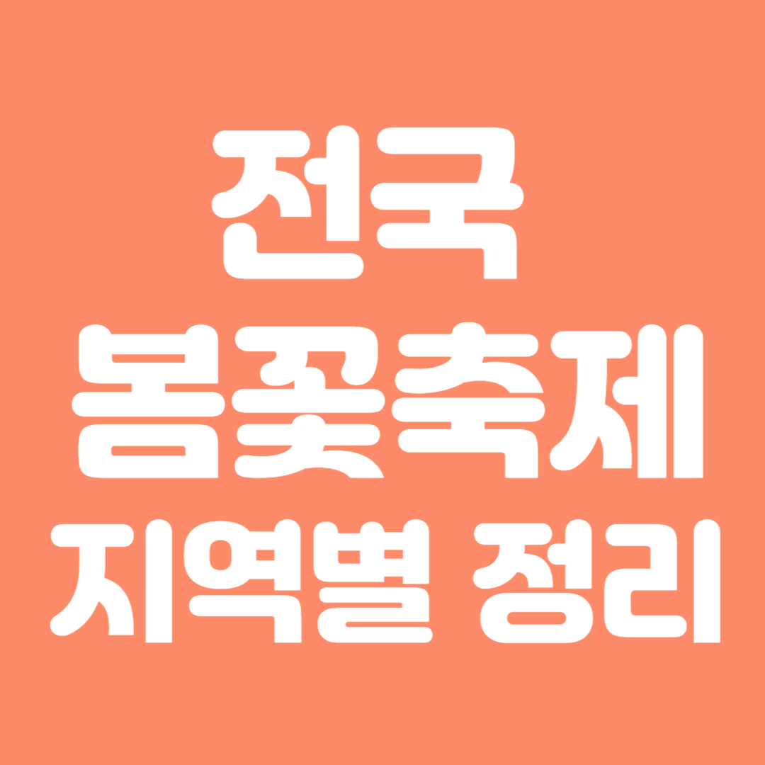 봄꽃축제하는곳