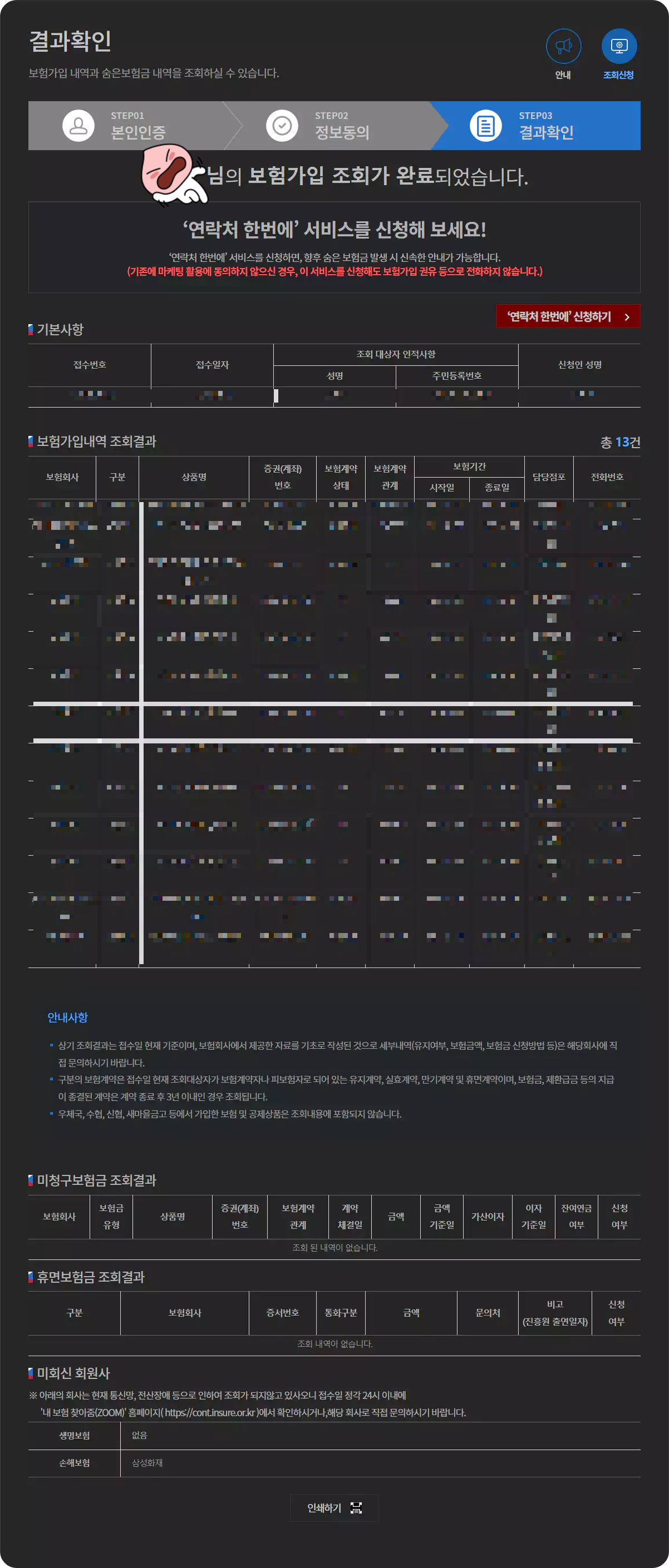 내보험찾아줌 결과확인 화면