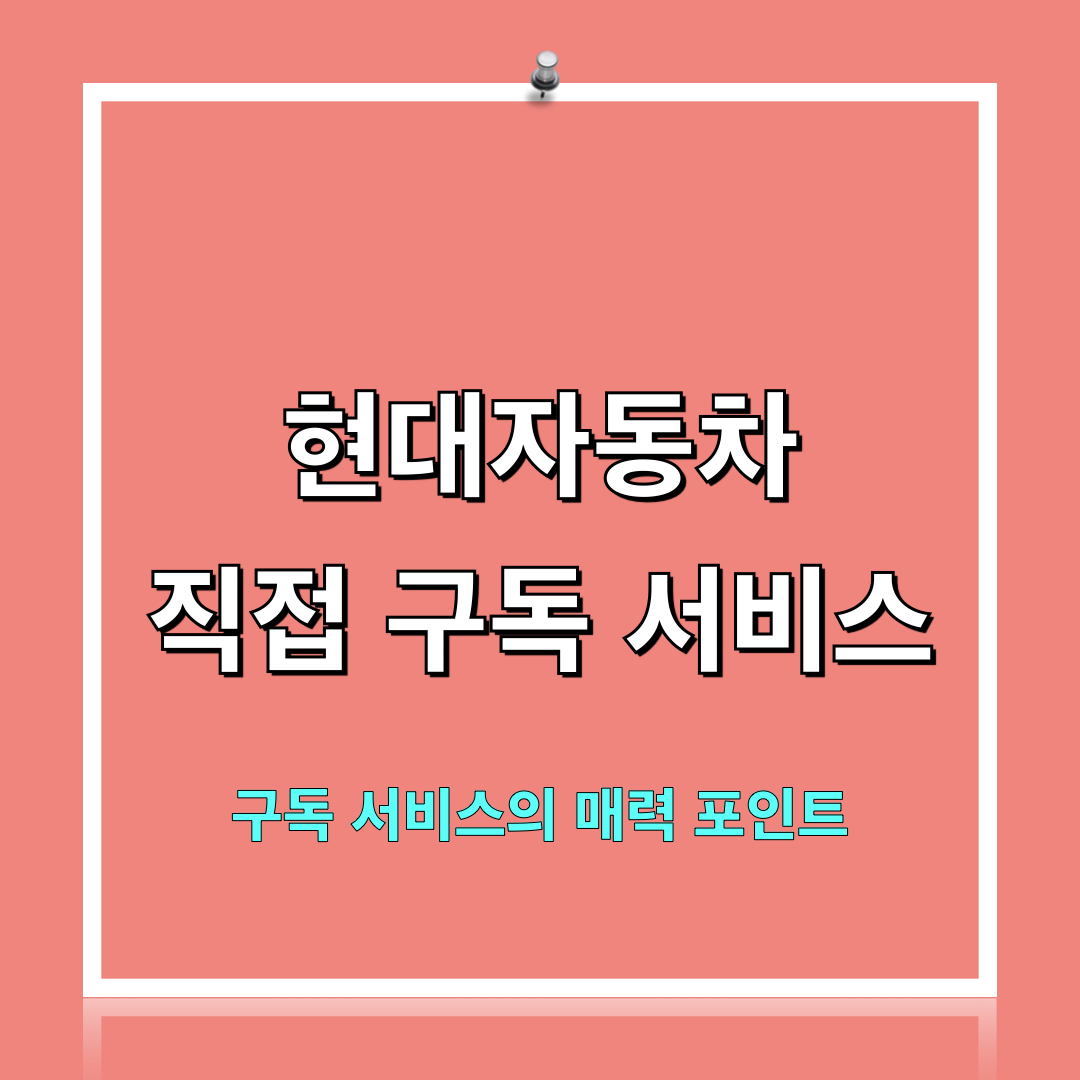 현대차_구독서비스_매력포인트