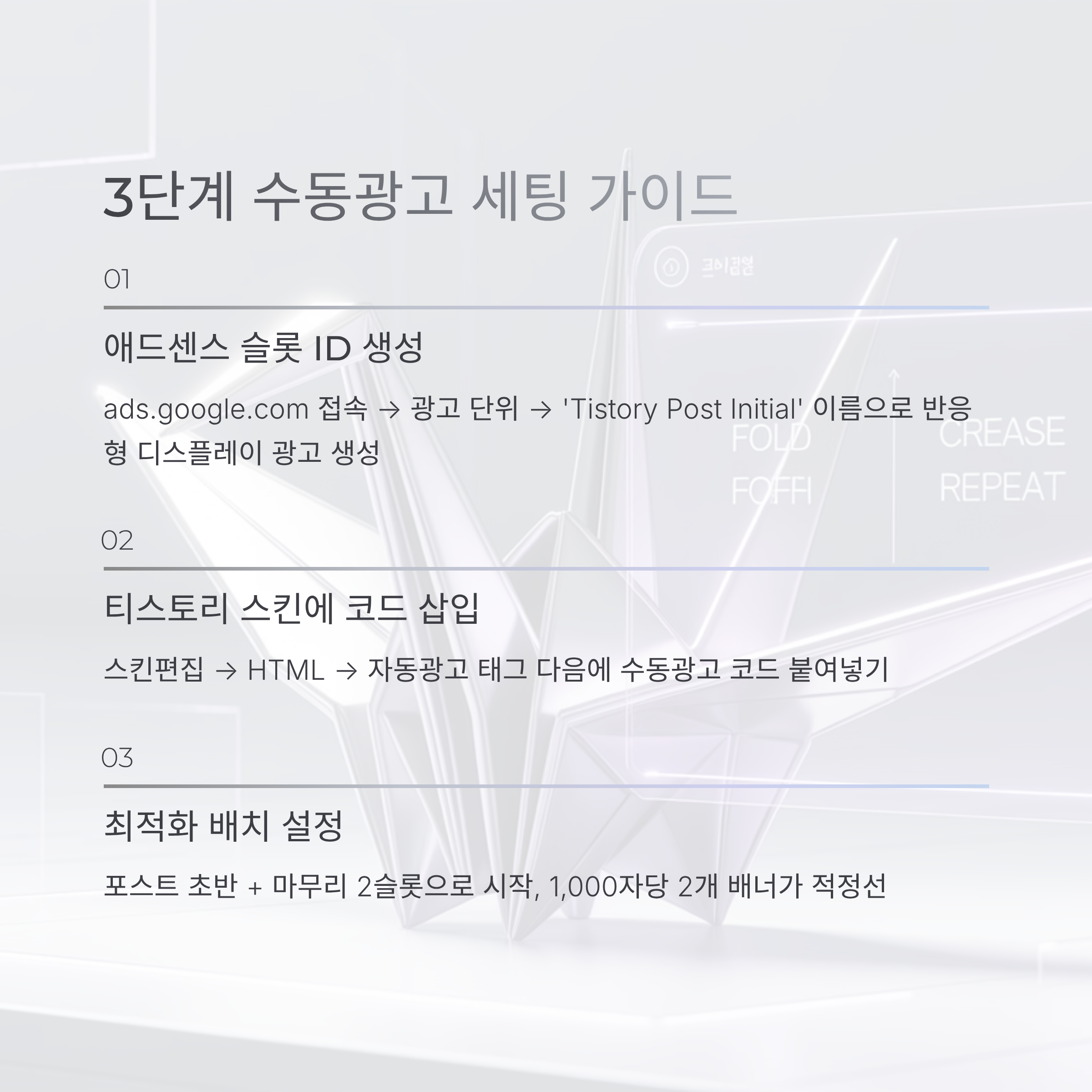 애드센스 슬롯 ID 생성 → 티스토리 스킨에 코드 삽입 → 초반·마무리 2슬롯 배치까지 정리한 3단계 수동광고 세팅 가이드