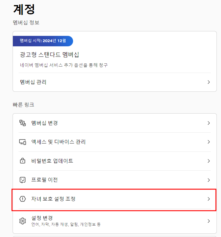 넷플릭스-계정설정-자녀보호설정이 나와 있는 이미지