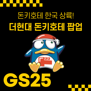 돈키호테 &times; GS25 팝업스토어 PB상품 리스트 (더 현대 서울)
