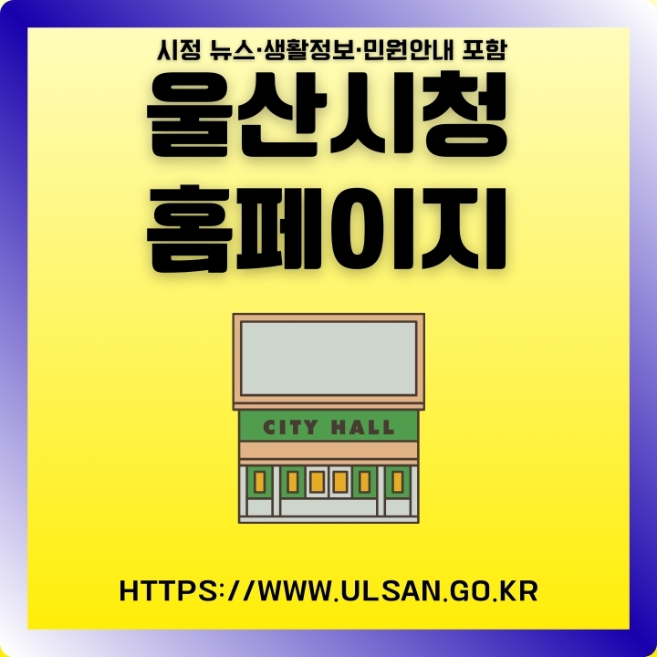 울산시청 공식 포털 접속 및 이용가이드의 썸네일