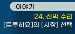 챕터 24 - 트루히요의 시장 방문