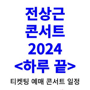 전상근-콘서트-티켓팅-예매-2024-일정-주차장