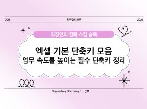 엑셀 기본 단축키 모음 ❘ 업무 속도를 높이는 필수 단축키 정리