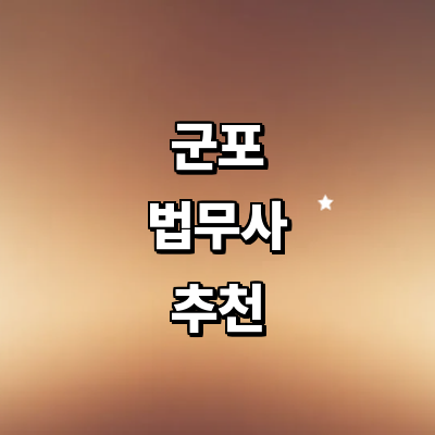 군포시 법무사
