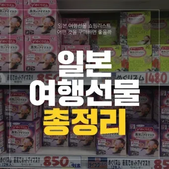 일본 여행 선물 리스트 완벽정리_3