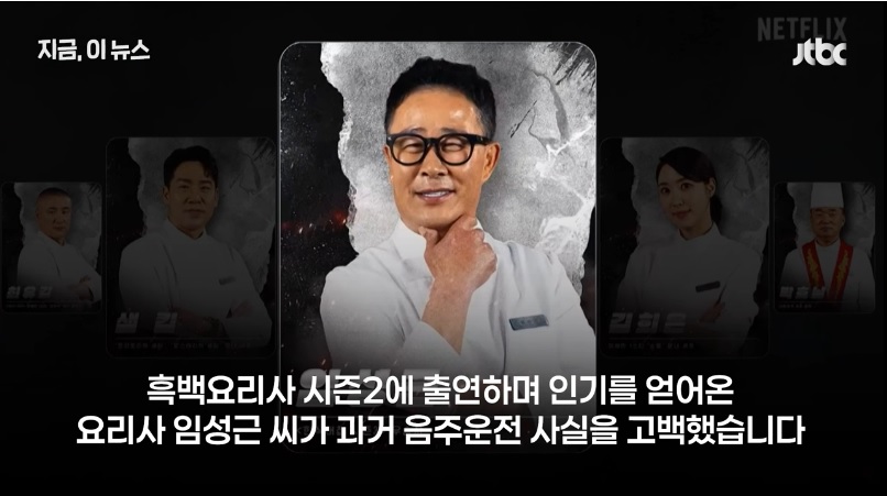 임성근 음주운전 면허 취소 고백