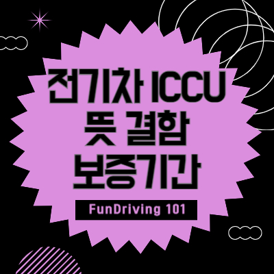 전기차 ICCU 뜻, 결함 증상, 보증 기간
