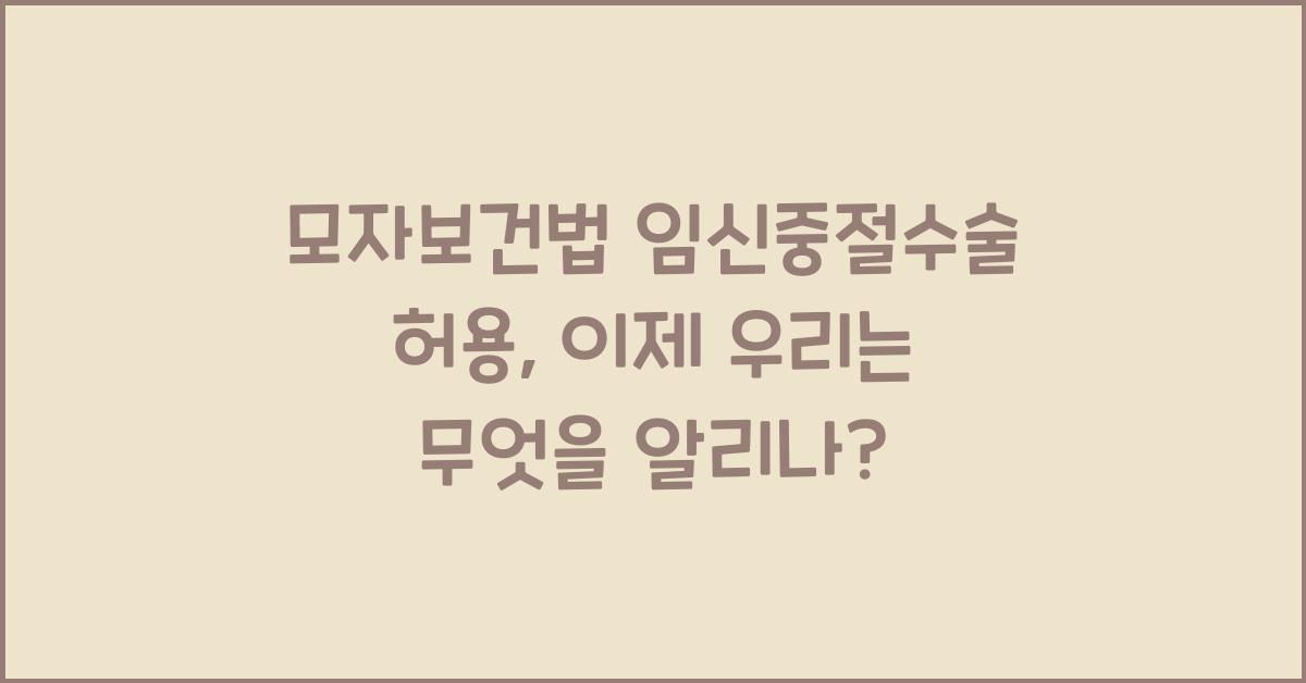 모자보건법 임신중절수술 허용