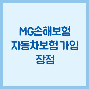 MG손해보험 자동차보험 가입 장점