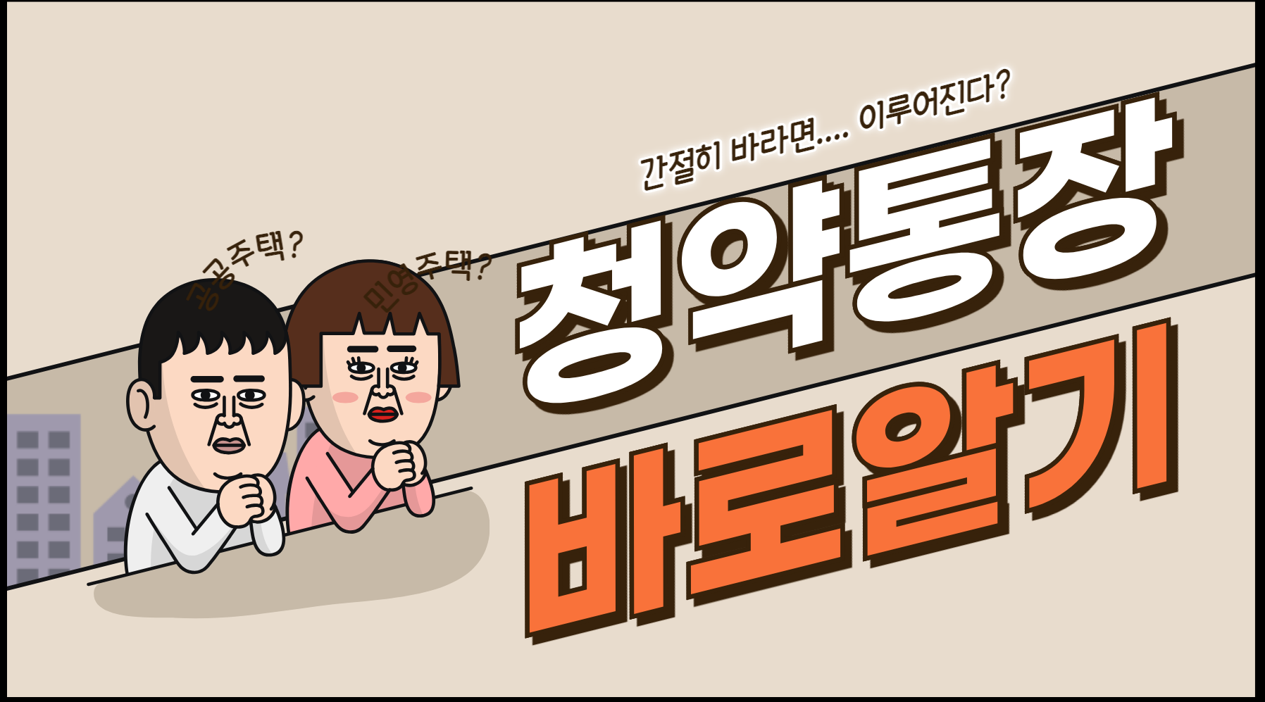 청약통장