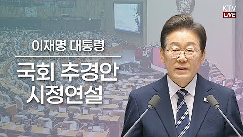 이재명 대통령 시정연설|2025 추경안 핵심 내용 총정리