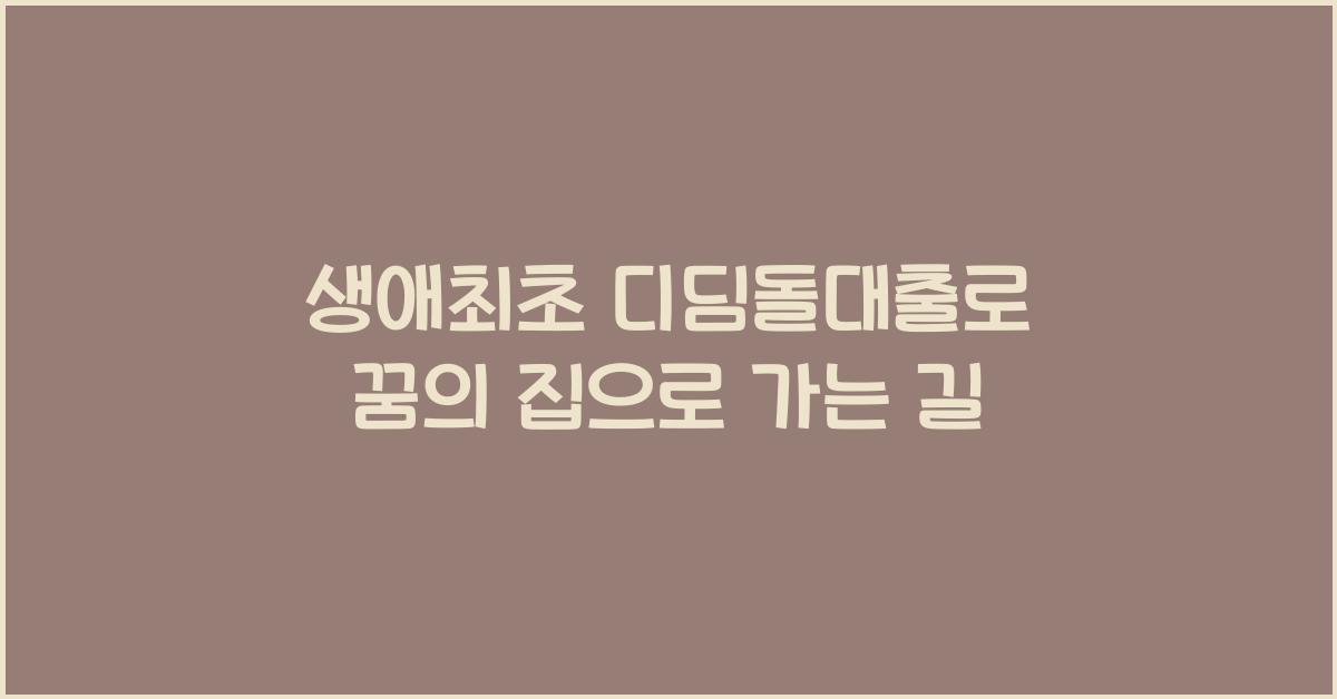 생애최초 디딤돌대출