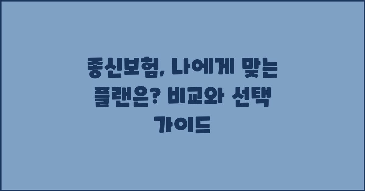 종신보험,  나에게 맞는 플랜은 무엇일까요?