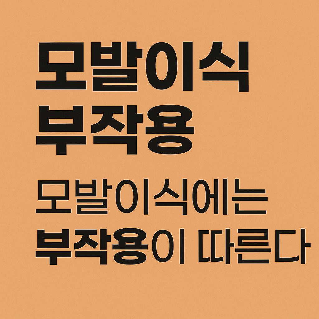 모발이식부작용