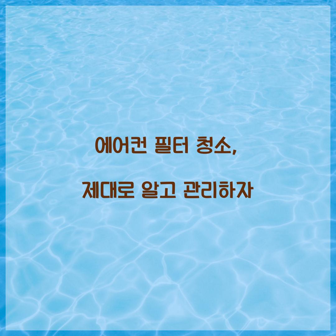 에어컨 필터 청소