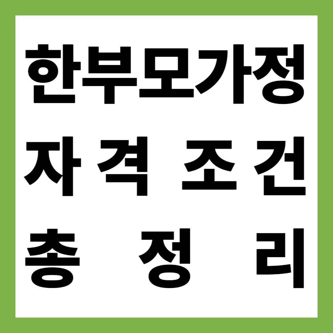 2025년 최신 한부모가정 자격조건부터 지원금까지 한눈에 정리