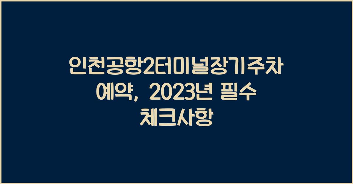 인천공항2터미널장기주차예약