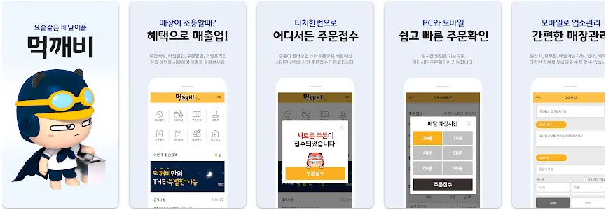 먹깨비 사장님 앱 설치 다운로드 어플 사용법