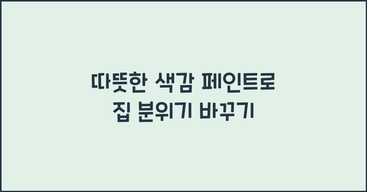 따뜻한 색감 페인트