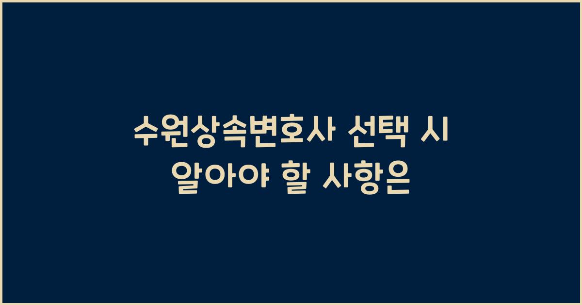 수원상속변호사