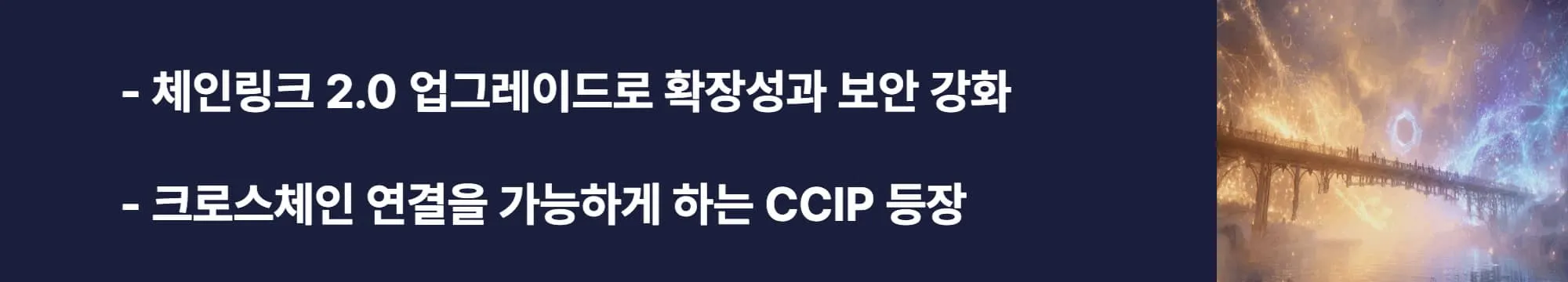 ‘체인링크 2.0 업그레이드로 확장성과 보안 강화, 크로스체인 연결을 가능하게 하는 CCIP 등장’이라는 문구가 포함된 웹배너 이미지. 이 이미지는 체인링크의 네트워크 업그레이드와 CCIP 기반의 상호운용성을 설명하며, 블로그의 체인링크 기술 혁신 주제와 관련된 내용을 전달함 (Chainlink 2.0, CCIP, interoperability).