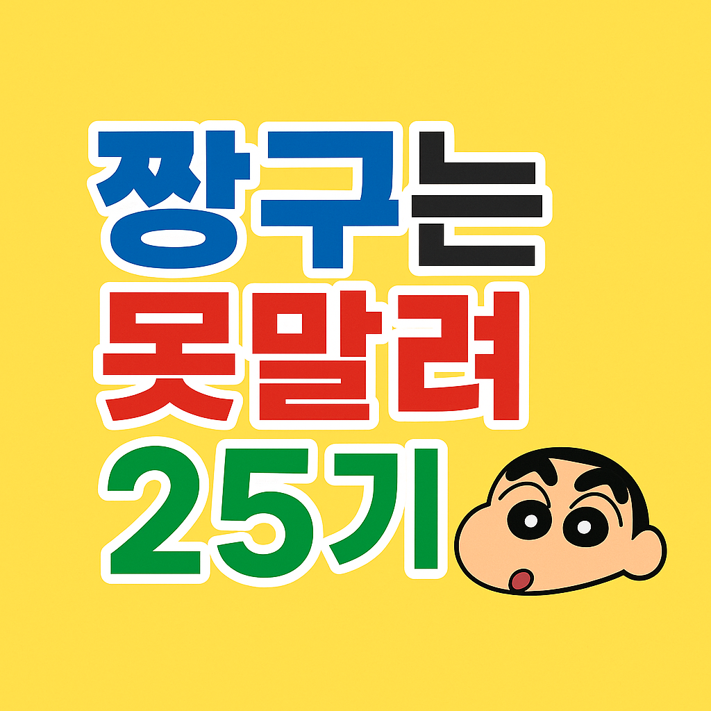 짱구는못말려 25기 방영종료? 방영현황·후속 소식까지 총정리!