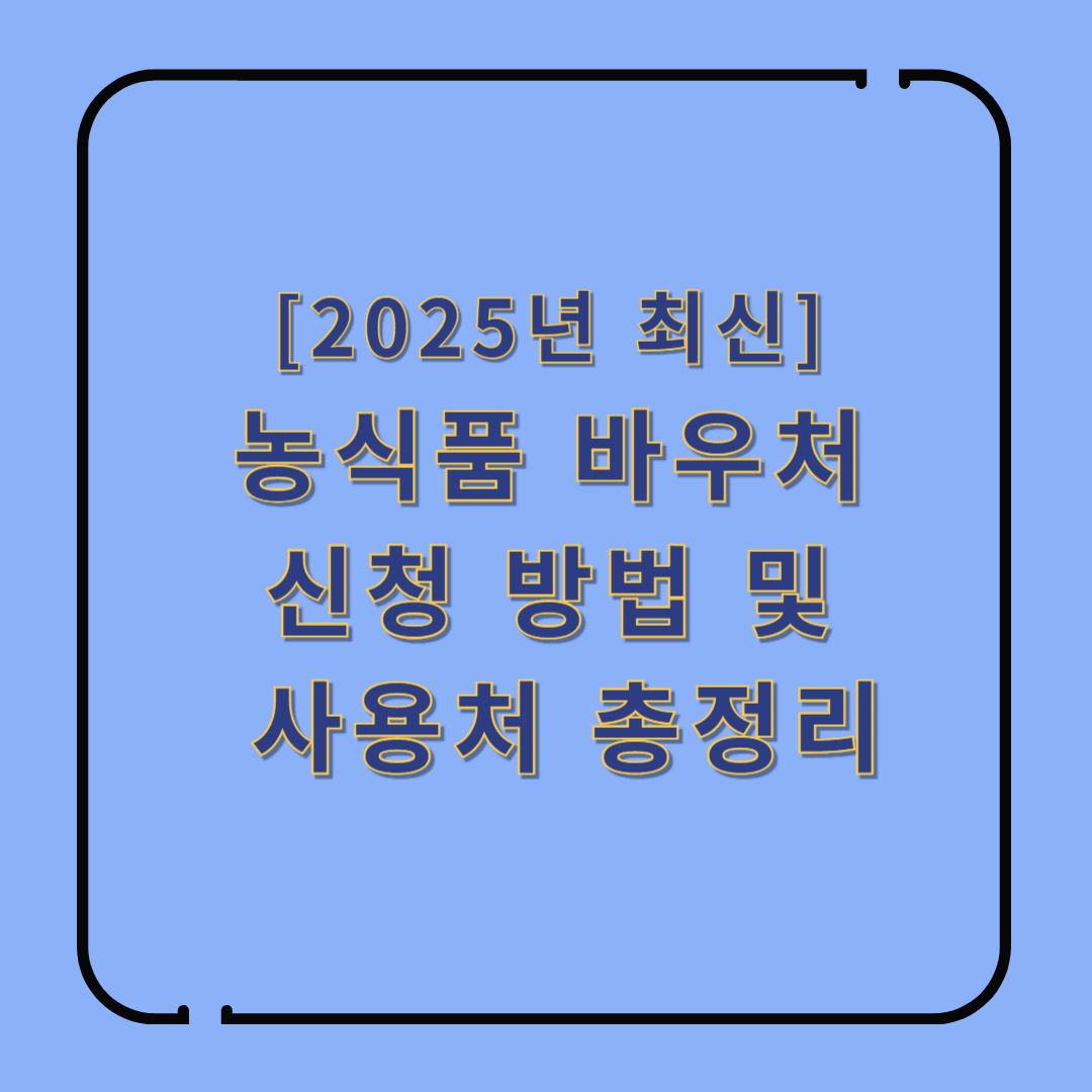[2025년 최신] 농식품 바우처 신청 방법 및 사용처 총정리
