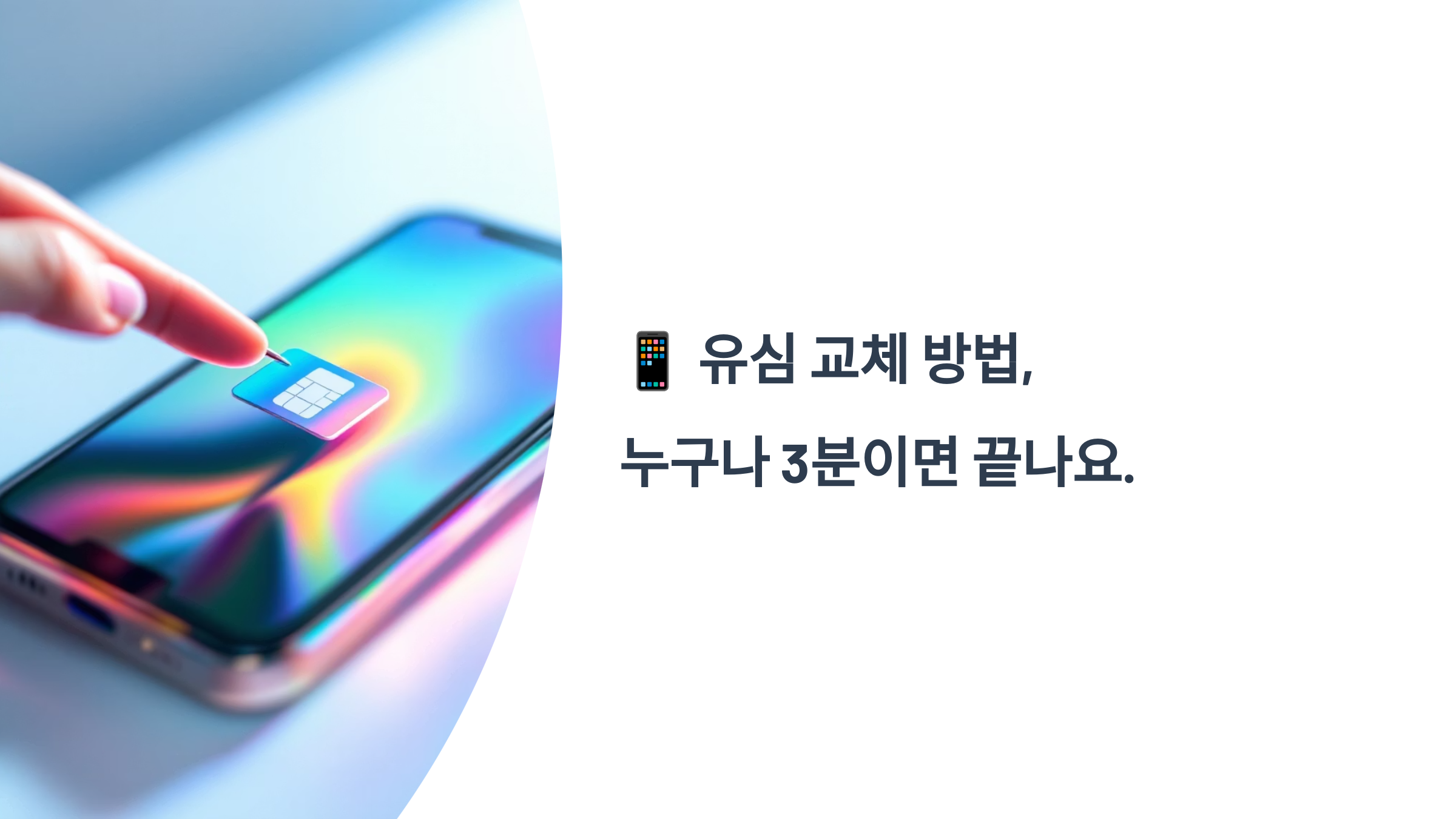 📱 유심 교체 방법, 누구나 3분이면 끝나요.