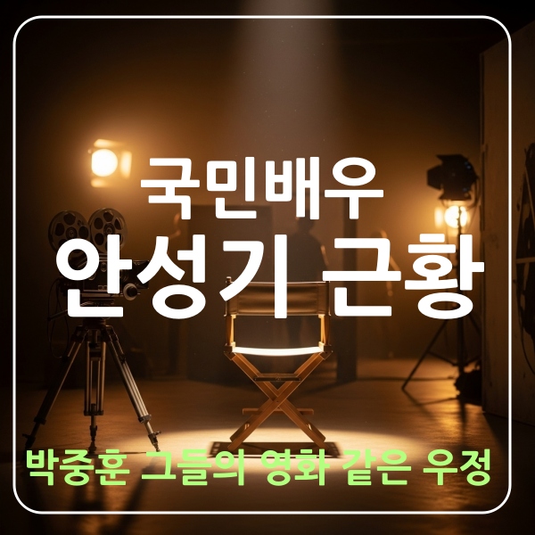 안성기 근황