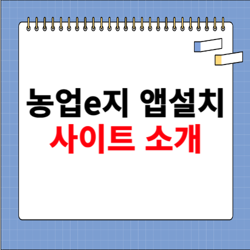 농업e지 앱설치 사이트 소개