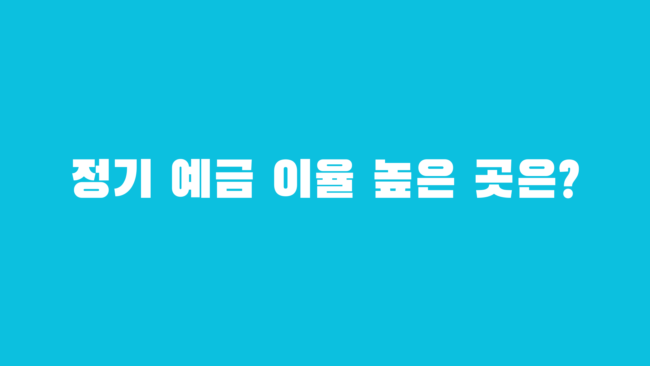 정기 예금 이율 높은 곳