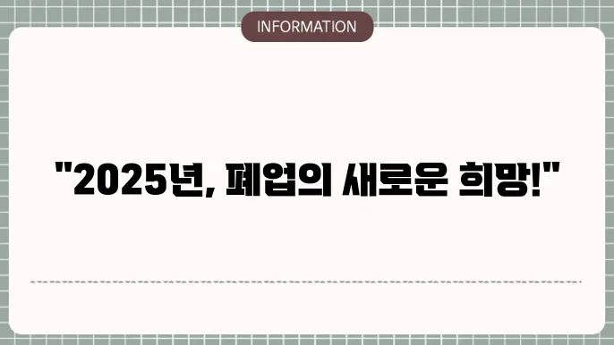 서울시 소상공인 폐업지원금: 2025년 기준