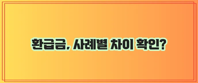 다이렉트 운전자보험 환급금 실제 사례 비교 꼼꼼히 확인하세요!