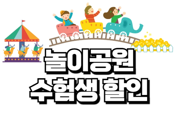 에버랜드 수험생 할인